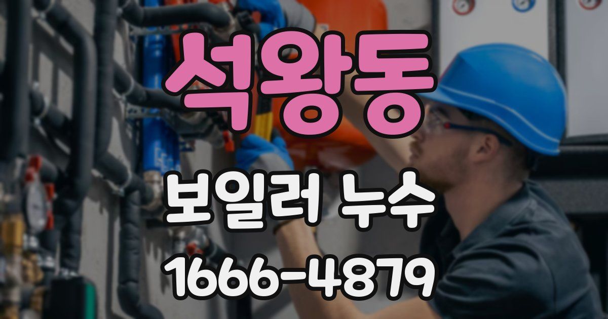 석왕동 보일러 누수