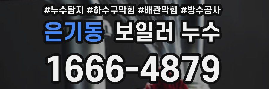 은기동 보일러 누수