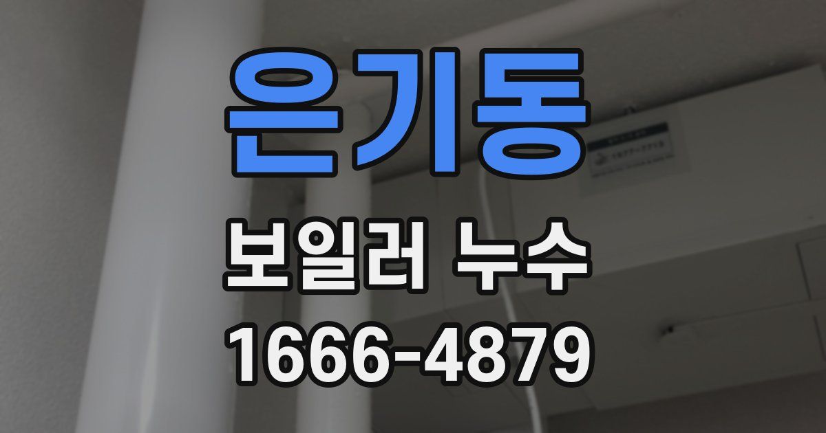 은기동 보일러 누수