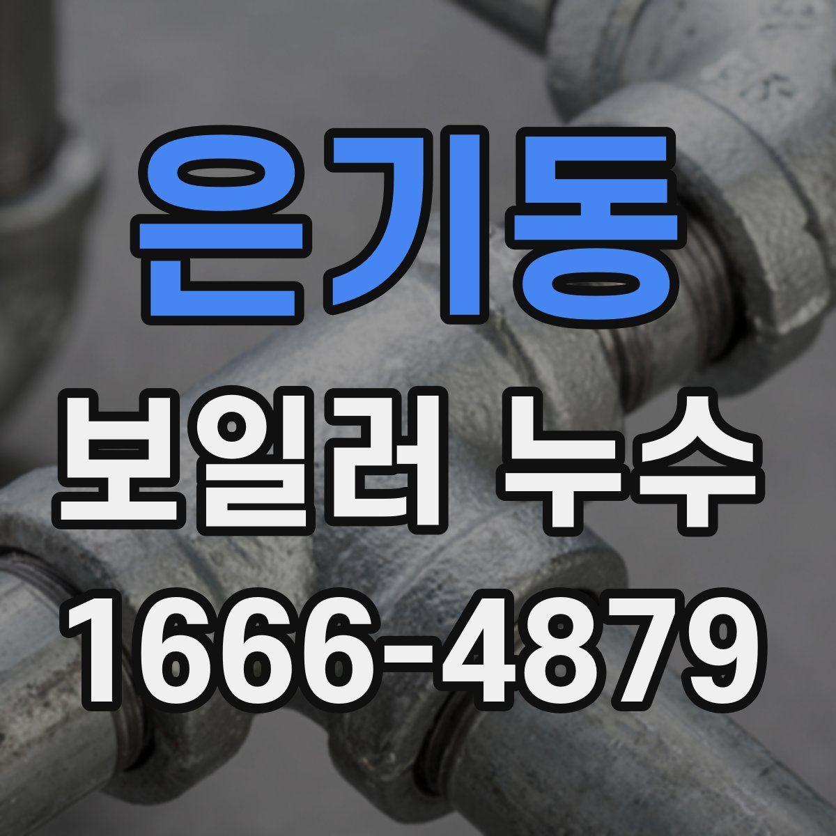 은기동 보일러 누수