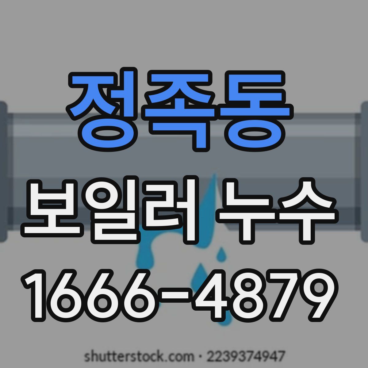 정족동 보일러 누수