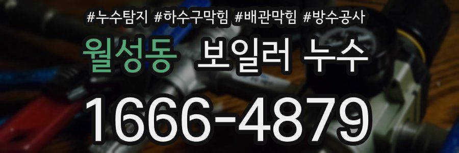 월성동 보일러 누수