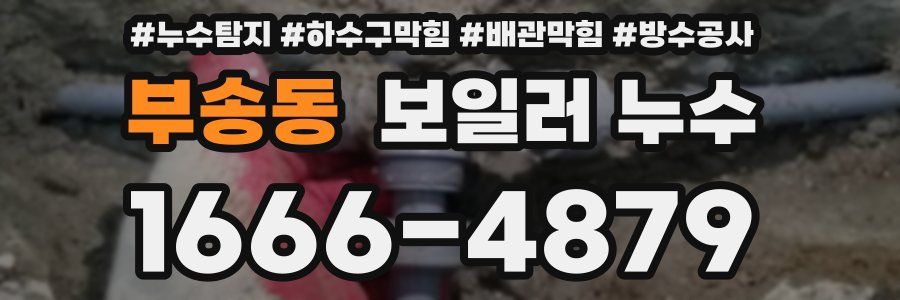 부송동 보일러 누수