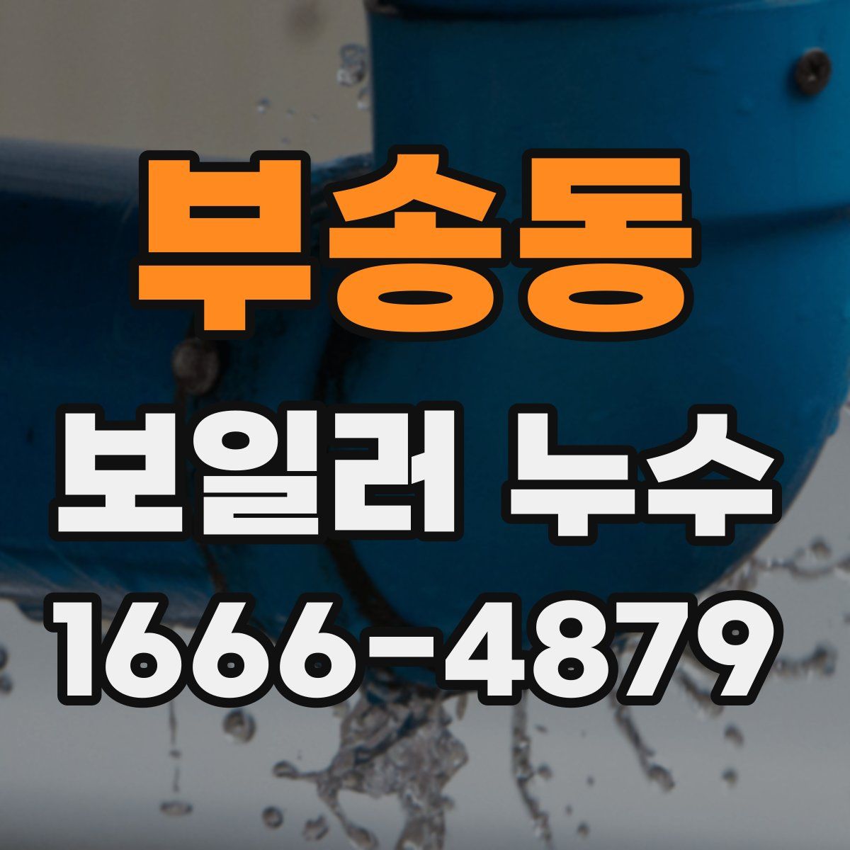 부송동 보일러 누수