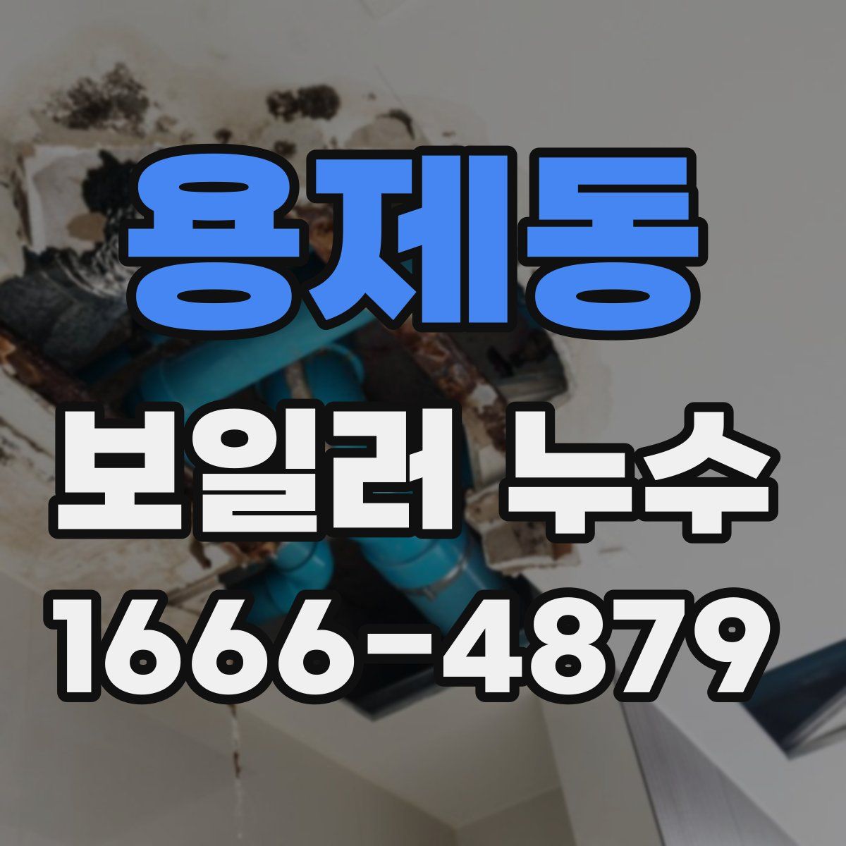 용제동 보일러 누수