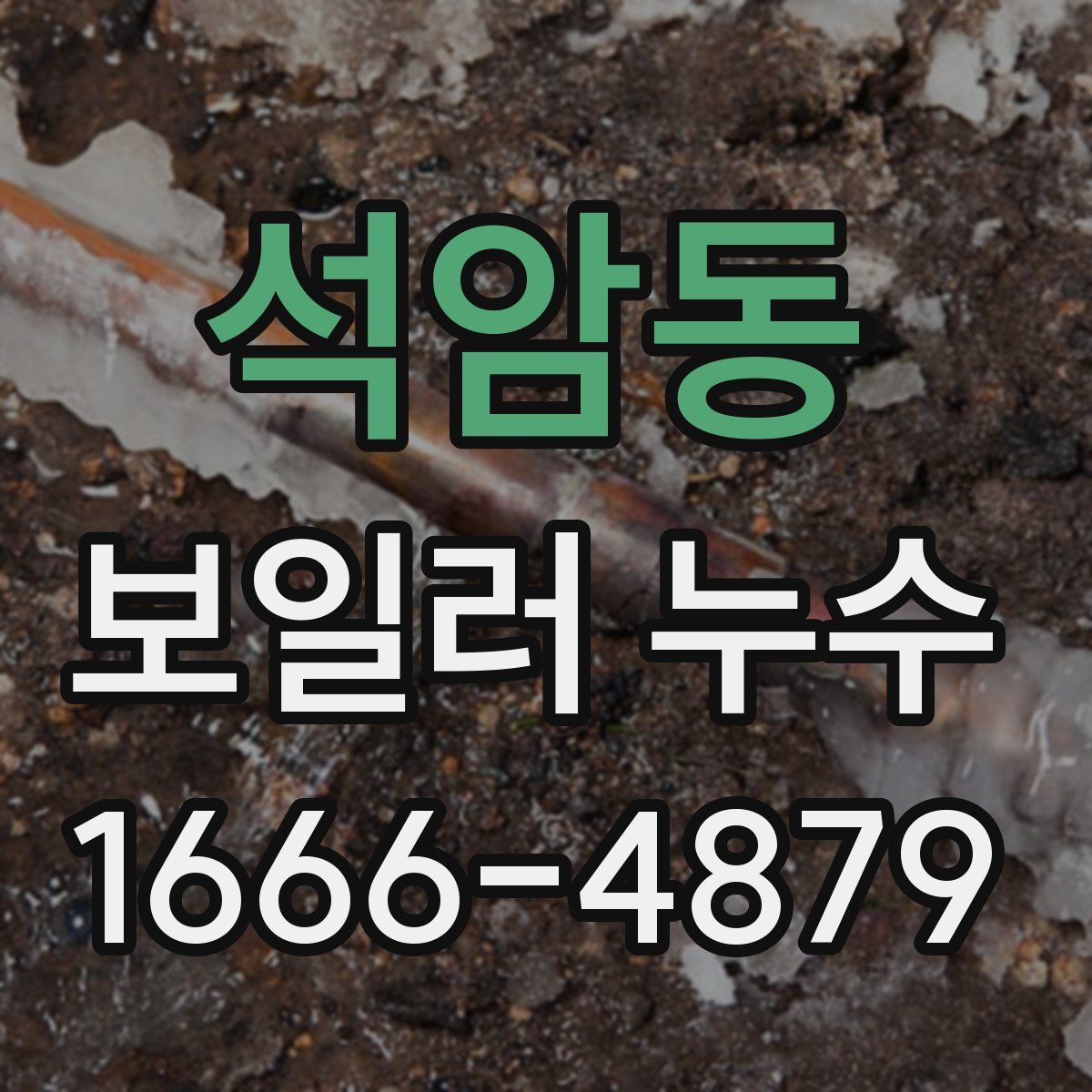 석암동 보일러 누수