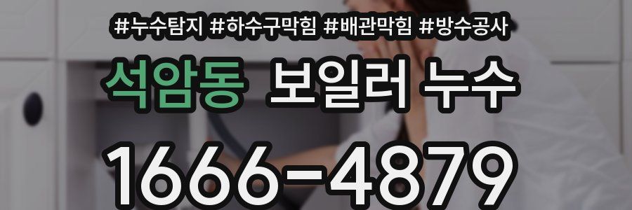 석암동 보일러 누수