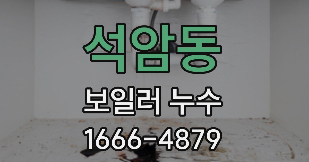석암동 보일러 누수