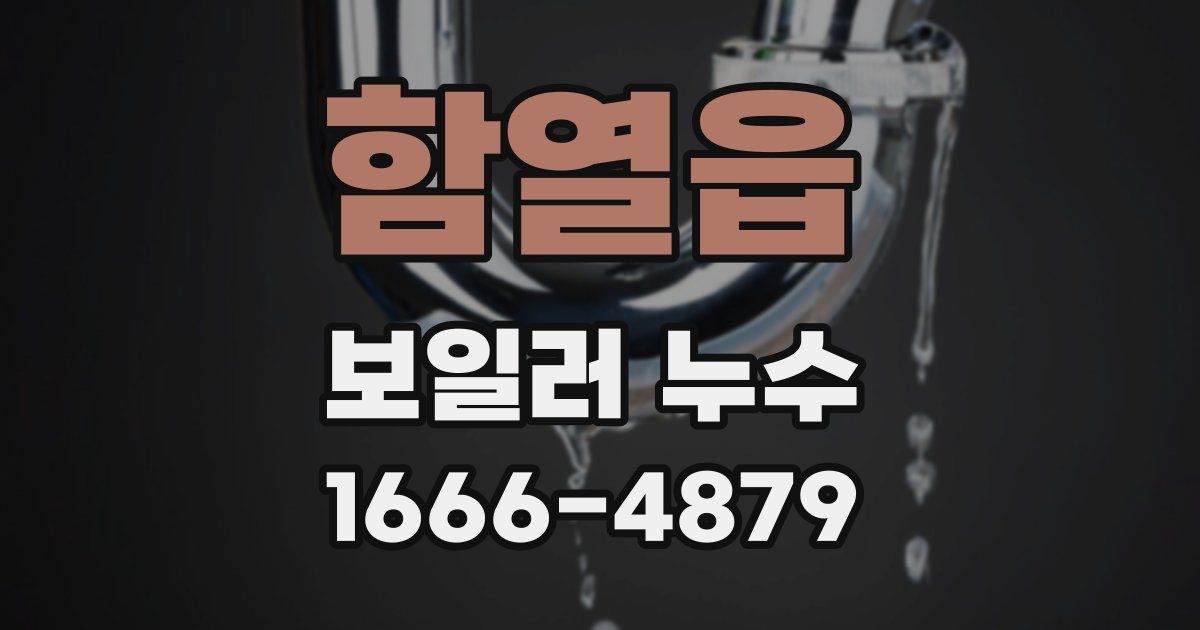 함열읍 보일러 누수