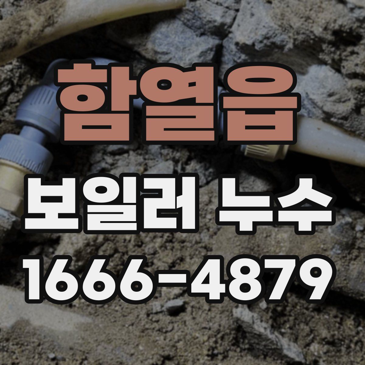 함열읍 보일러 누수