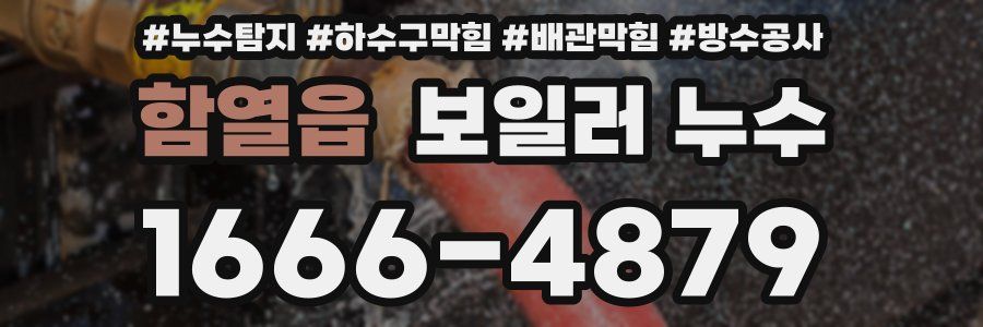함열읍 보일러 누수