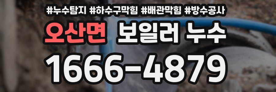 오산면 보일러 누수