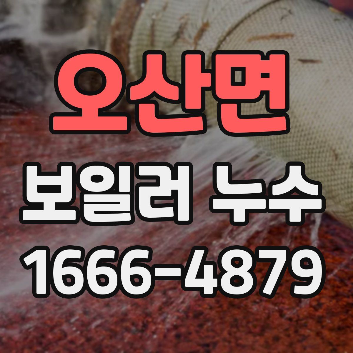 오산면 보일러 누수