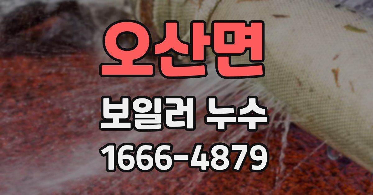 오산면 보일러 누수