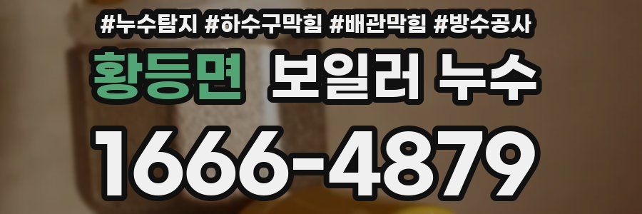 황등면 보일러 누수