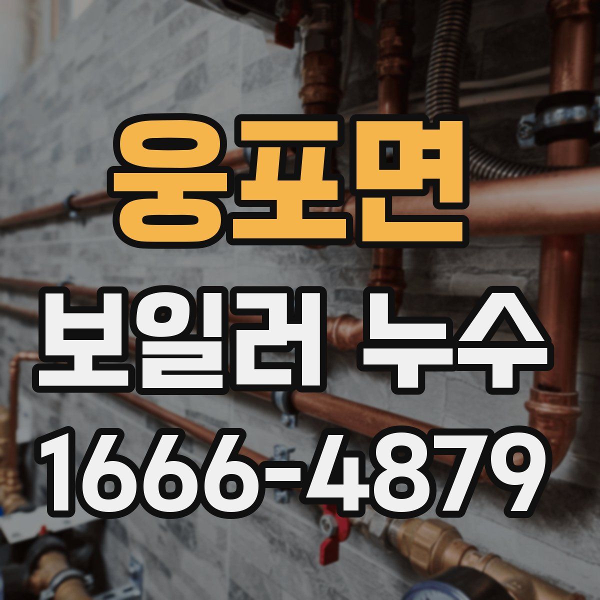 웅포면 보일러 누수