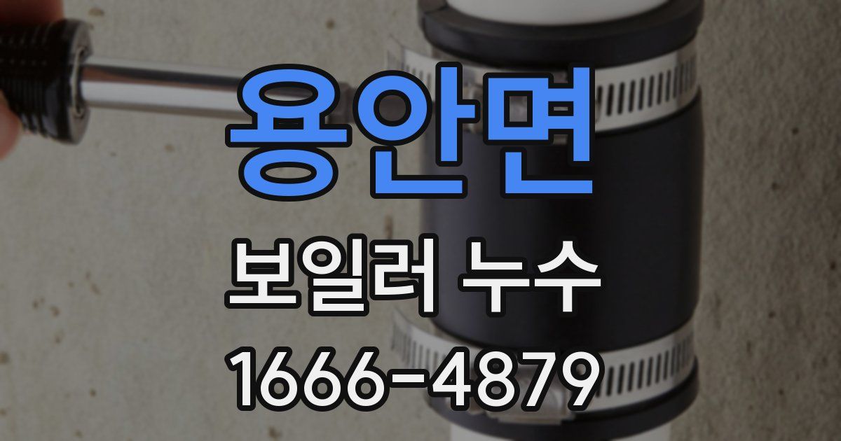 용안면 보일러 누수