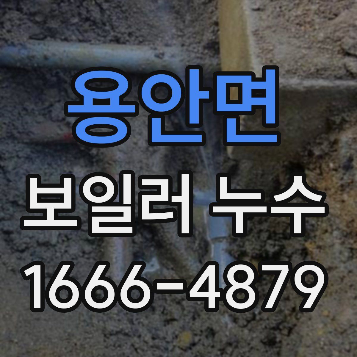 용안면 보일러 누수