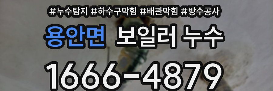용안면 보일러 누수