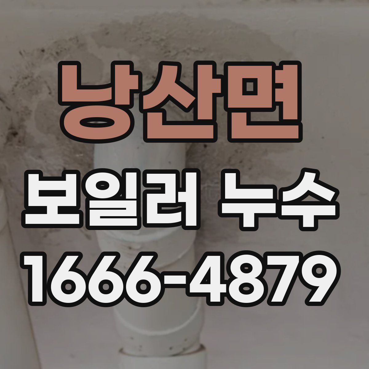 낭산면 보일러 누수