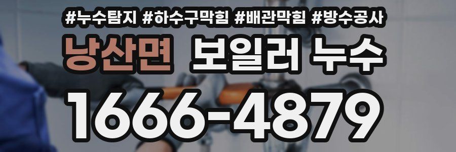 낭산면 보일러 누수
