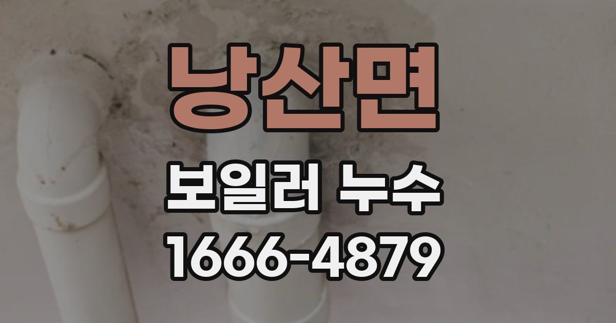 낭산면 보일러 누수