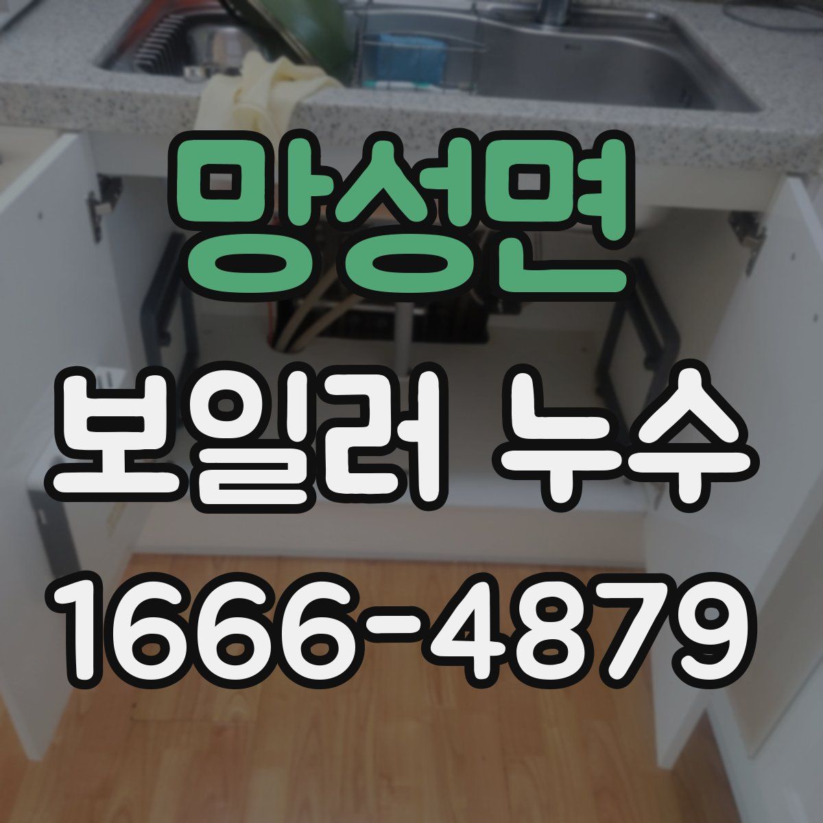 망성면 보일러 누수
