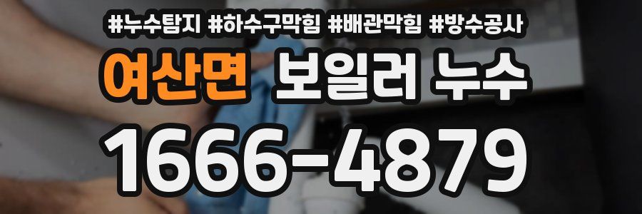 여산면 보일러 누수