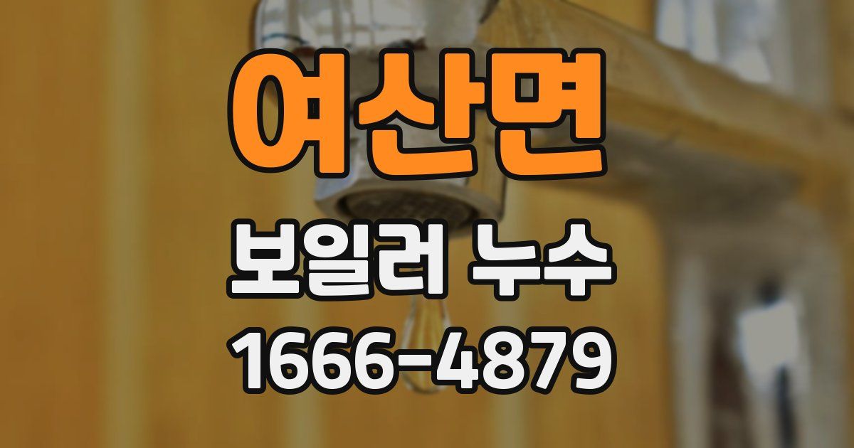 여산면 보일러 누수