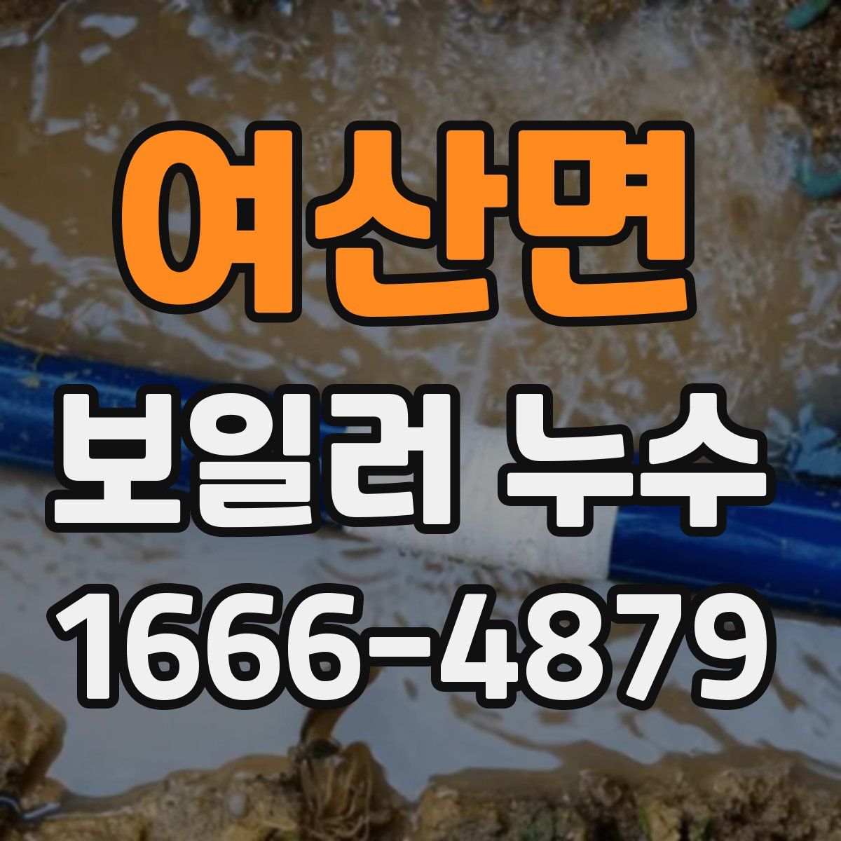 여산면 보일러 누수