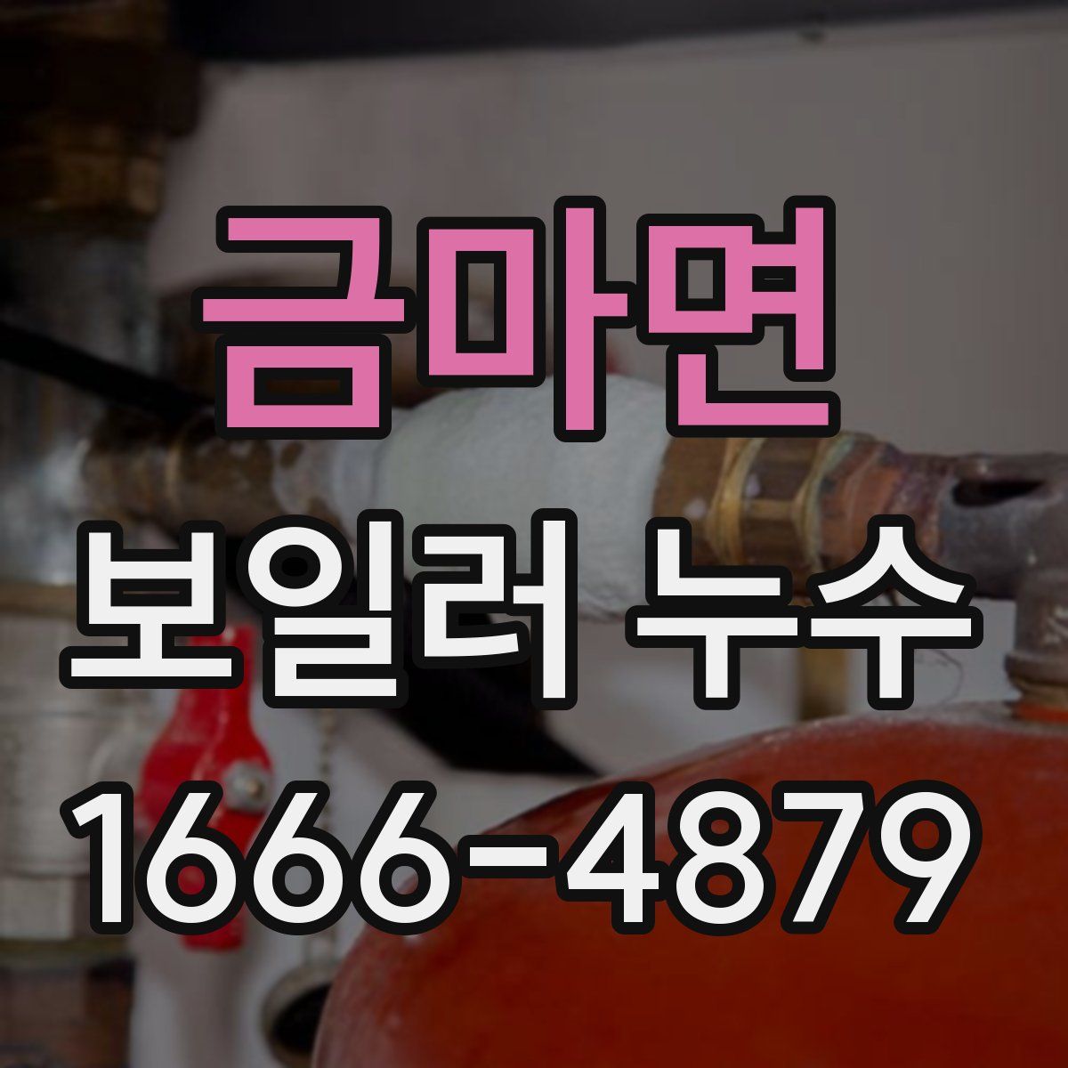 금마면 보일러 누수