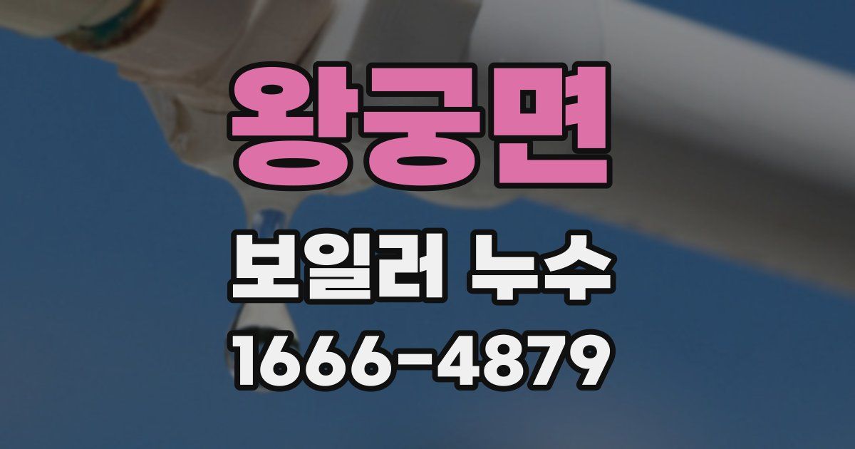 왕궁면 보일러 누수