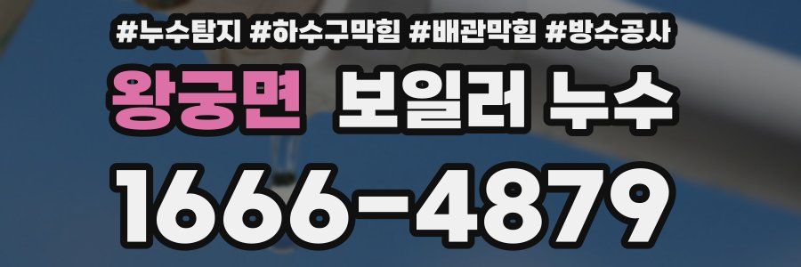왕궁면 보일러 누수