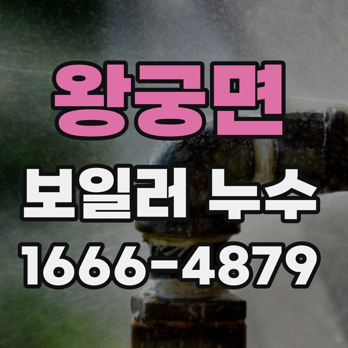 왕궁면 보일러 누수