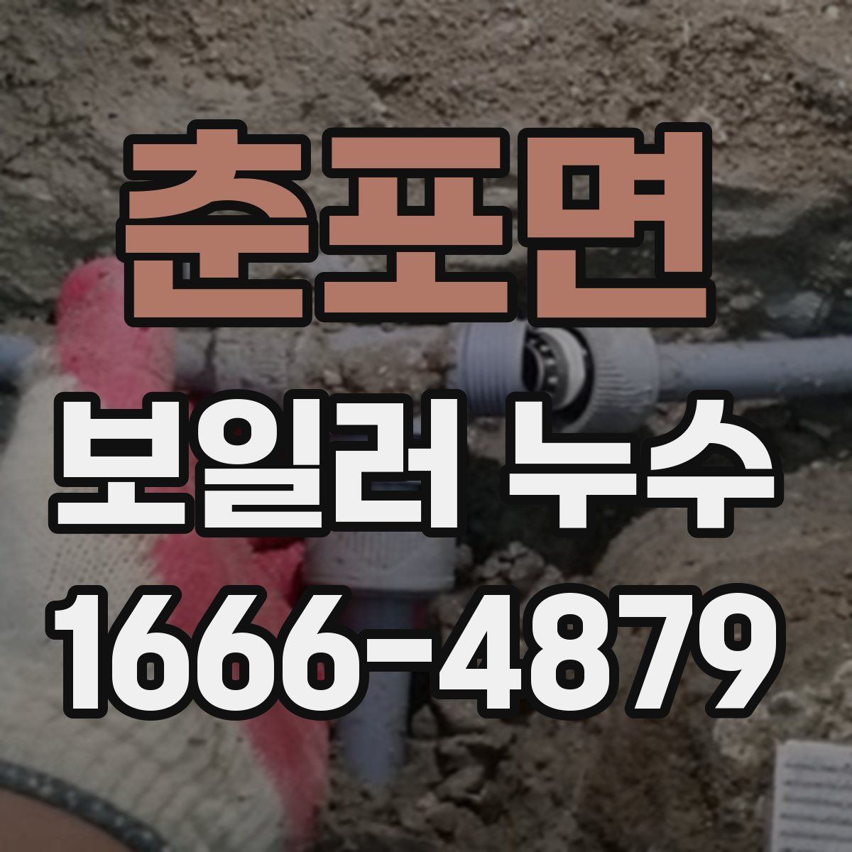 춘포면 보일러 누수