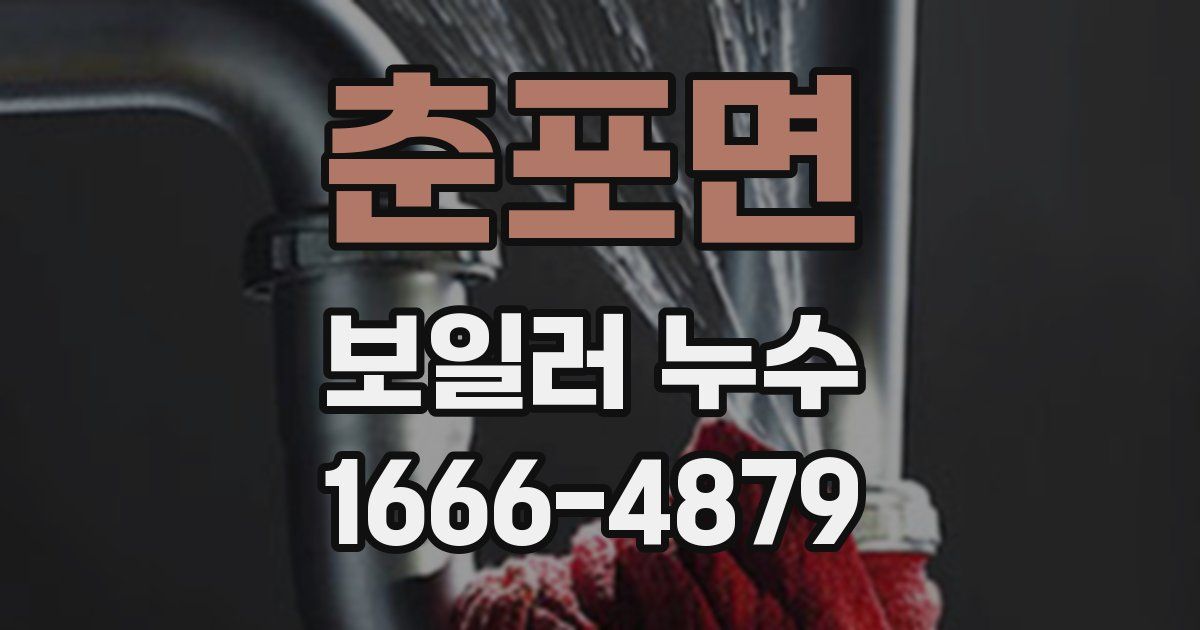 춘포면 보일러 누수