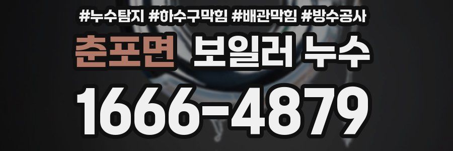 춘포면 보일러 누수
