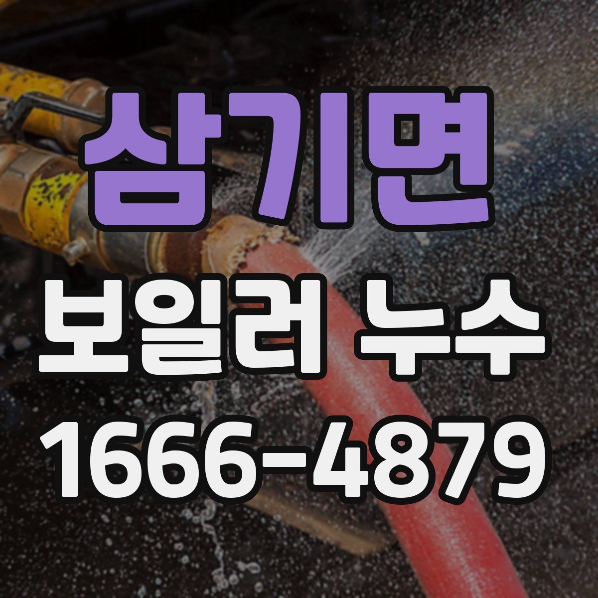 삼기면 보일러 누수