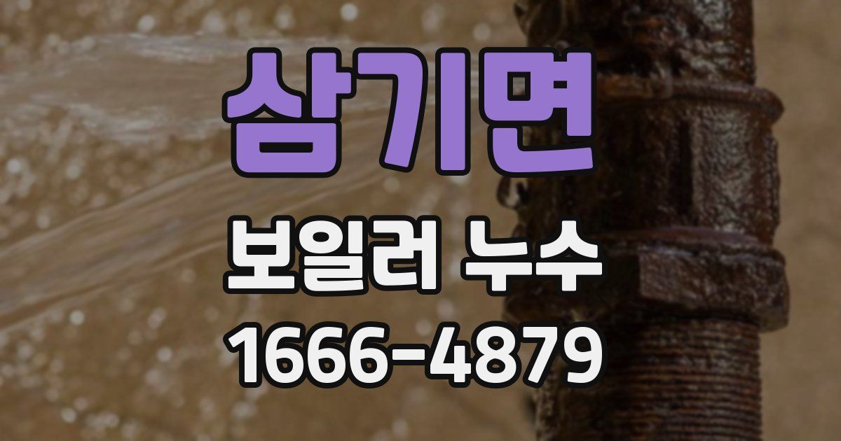 삼기면 보일러 누수