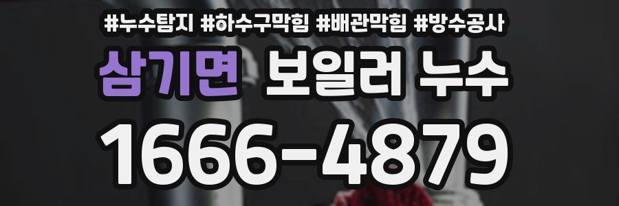 삼기면 보일러 누수