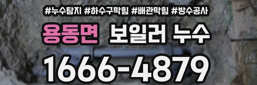 용동면 보일러 누수