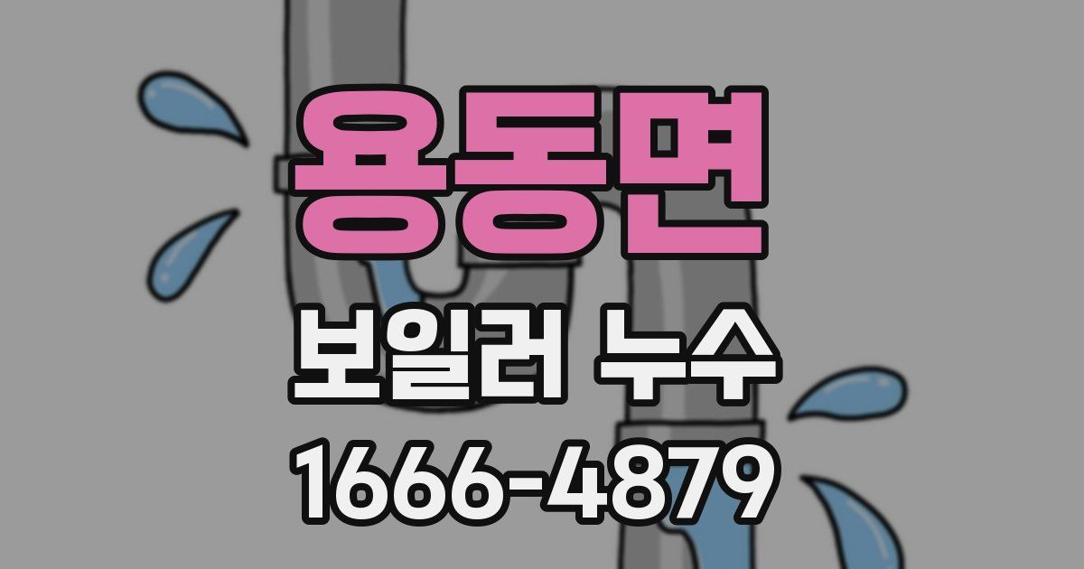 용동면 보일러 누수