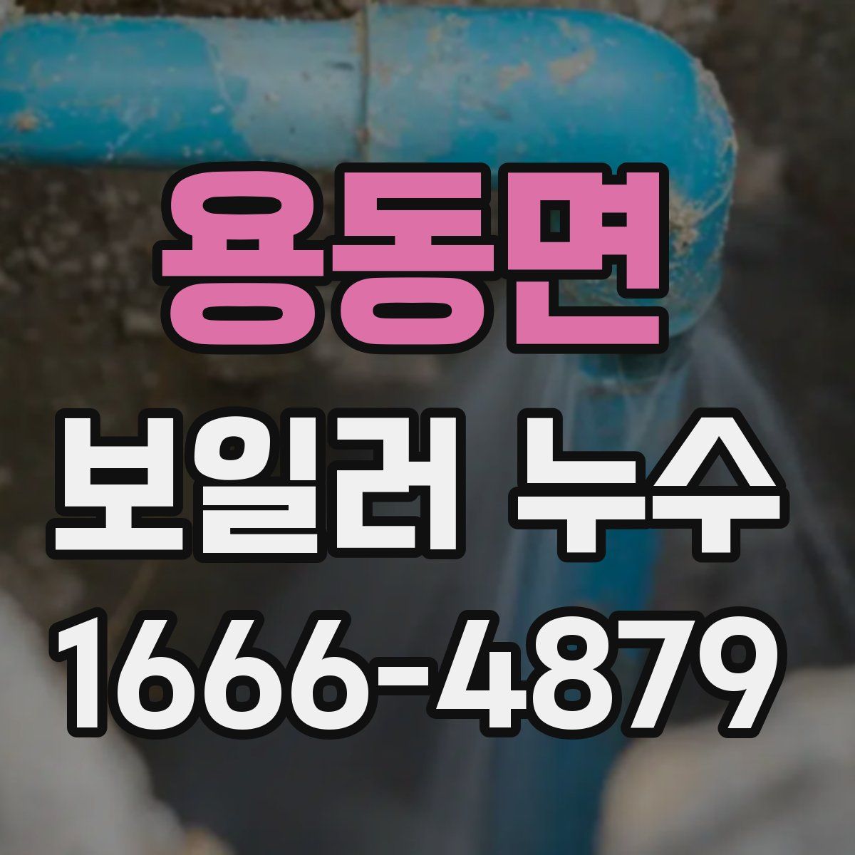 용동면 보일러 누수