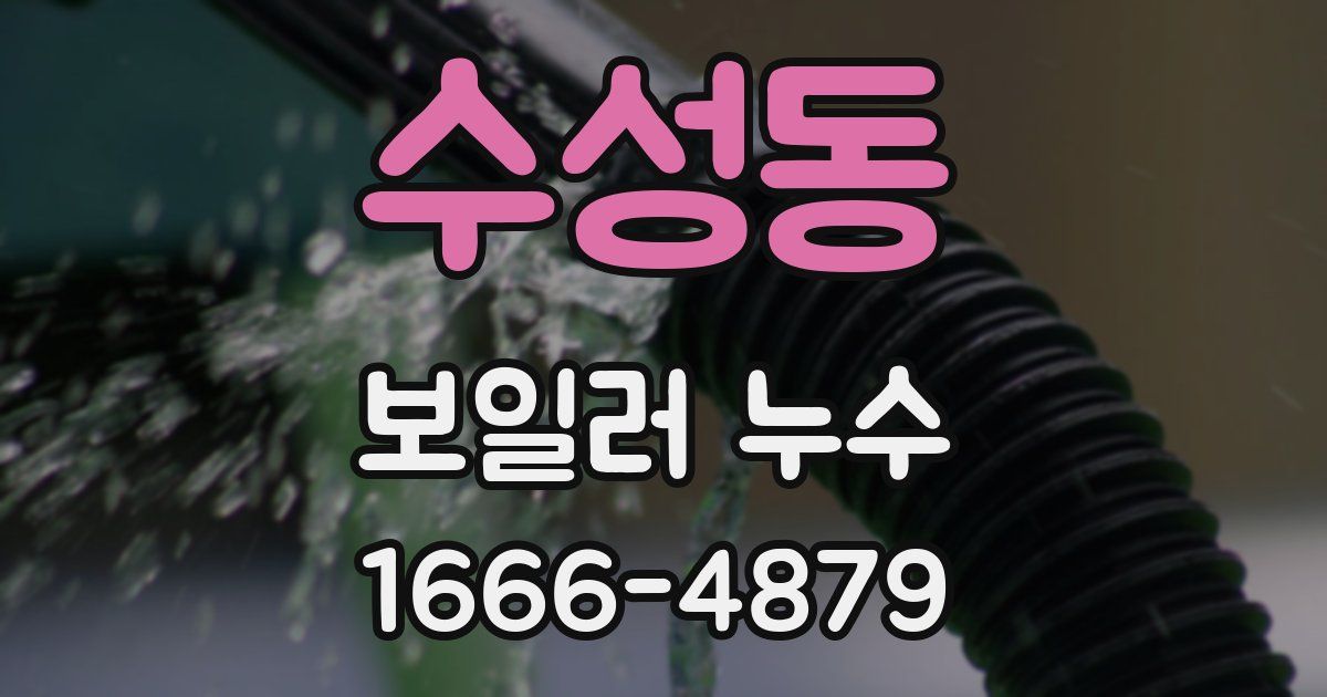 수성동 보일러 누수