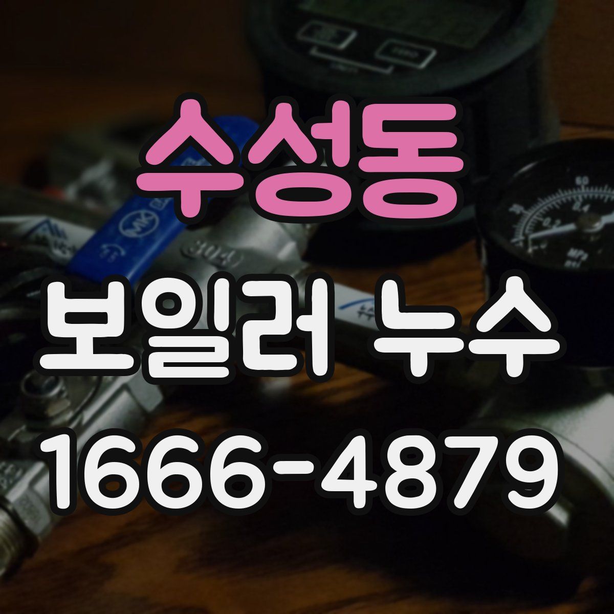 수성동 보일러 누수