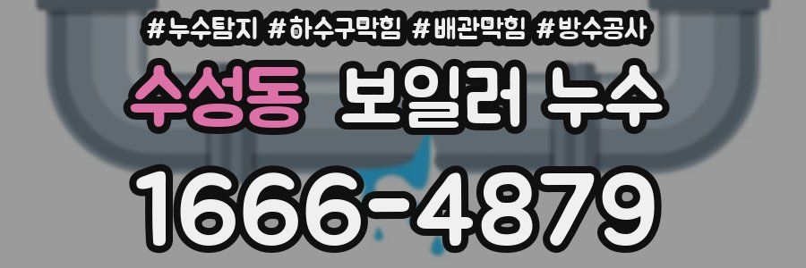 수성동 보일러 누수