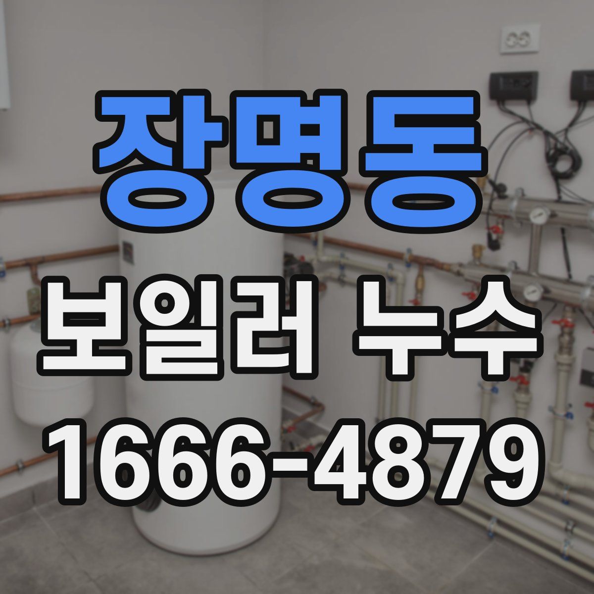 장명동 보일러 누수
