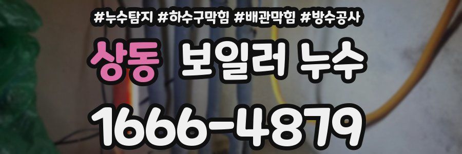 상동 보일러 누수