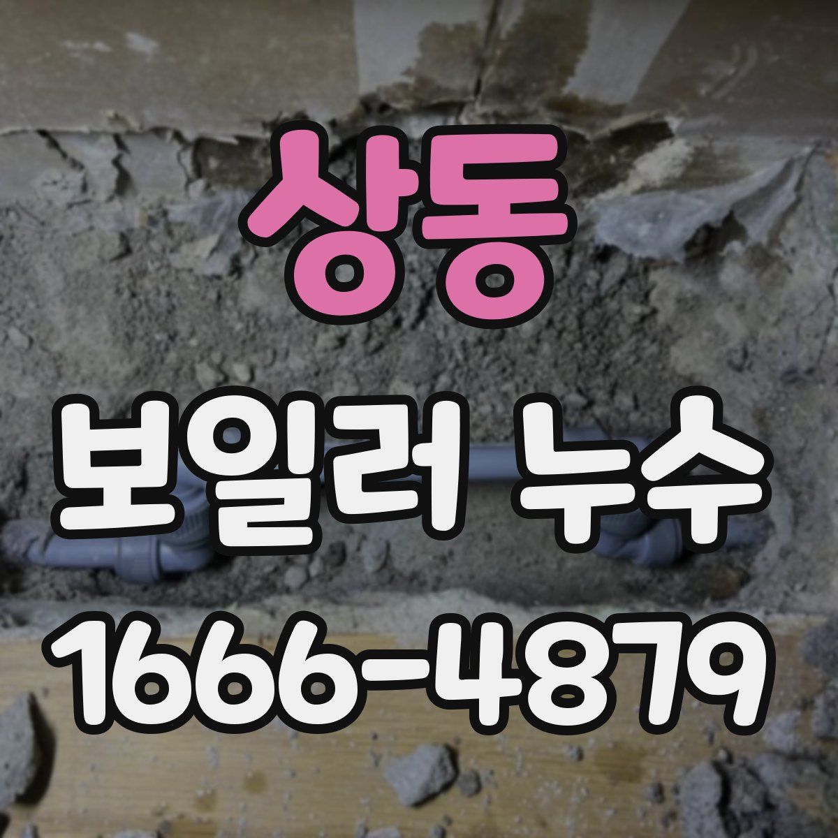 상동 보일러 누수
