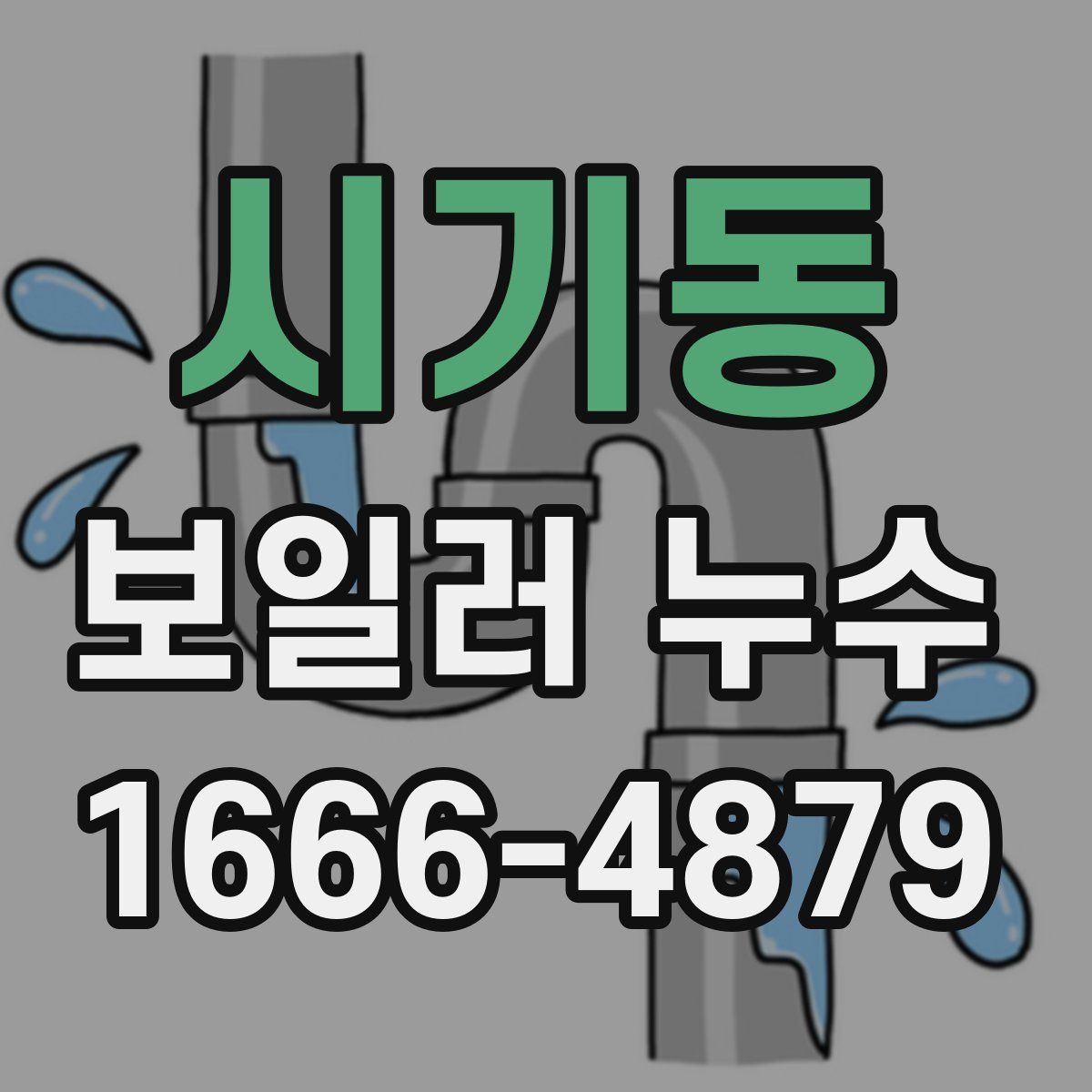 시기동 보일러 누수